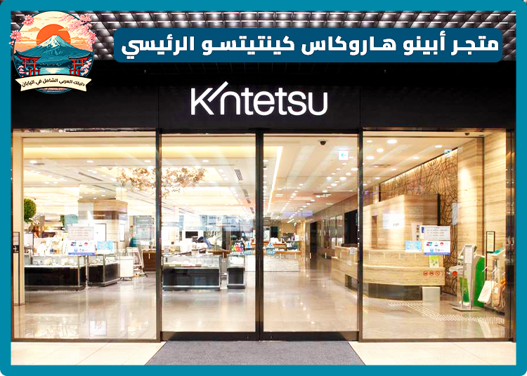 أبينو هاروكاس: أطول ناطحة سحاب وأفخم المتاجر في أوساكا