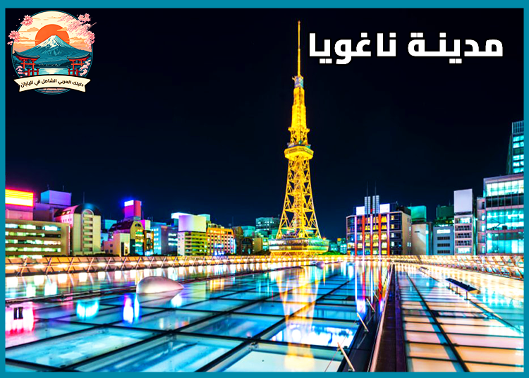 أفضل المدن اليابانية لبدء مشروع تجاري صغير: أهم 6 مدن استثمارية في اليابان