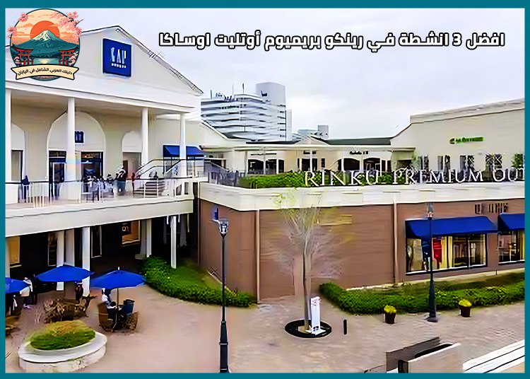رينكو بريميوم أوتليتس Rinku Premium Outlets : أوتليت التسوق الضخم قرب مطار كانساي
