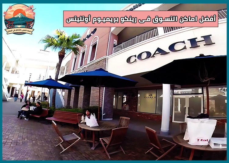 رينكو بريميوم أوتليتس Rinku Premium Outlets : أوتليت التسوق الضخم قرب مطار كانساي
