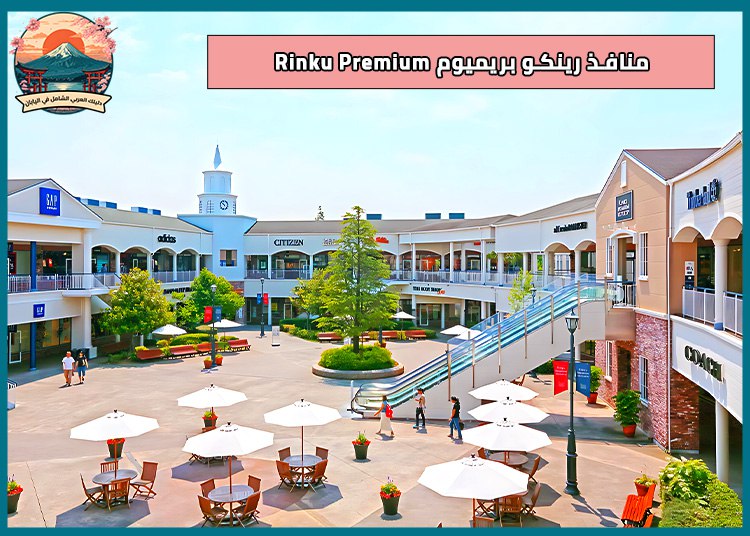 رينكو بريميوم أوتليتس Rinku Premium Outlets : أوتليت التسوق الضخم قرب مطار كانساي