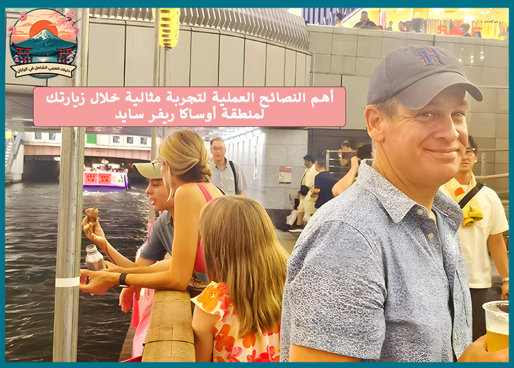 زيارة منطقة أوساكا ريفر سايد: استمتع برحلة هادئة على ضفاف النهر
