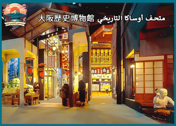 زيارة متحف أوساكا للثقافة اليابانية: أكتشف أعماق التاريخ اليابانى