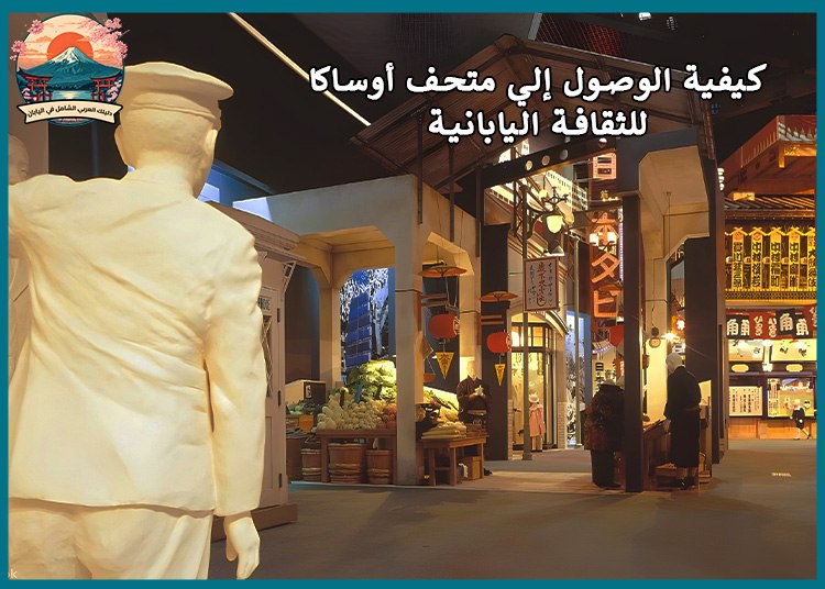 زيارة متحف أوساكا للثقافة اليابانية: أكتشف أعماق التاريخ اليابانى