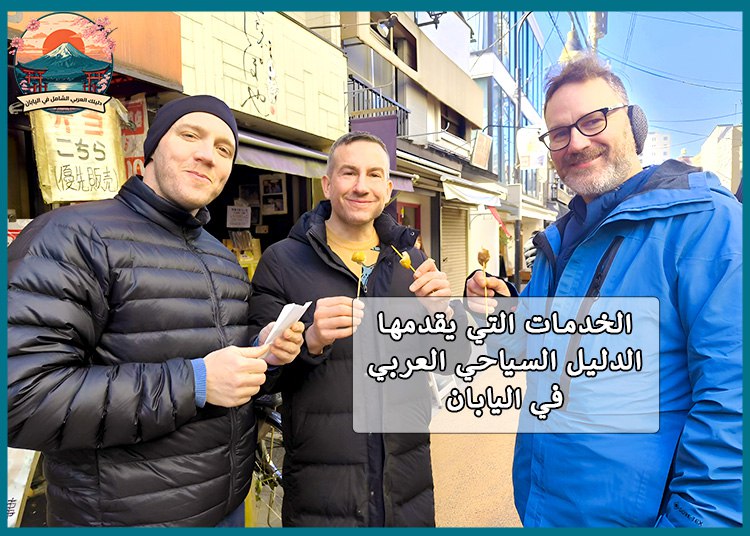 أفضل دليل سياحي عربي في اليابان: لماذا تحتاجه؟
