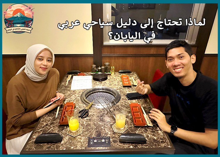 أفضل دليل سياحي عربي في اليابان: لماذا تحتاجه؟