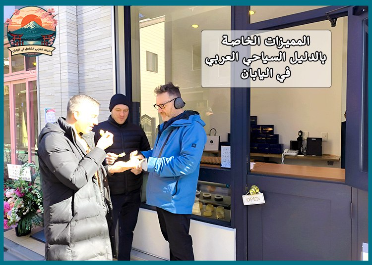 أفضل دليل سياحي عربي في اليابان: لماذا تحتاجه؟
