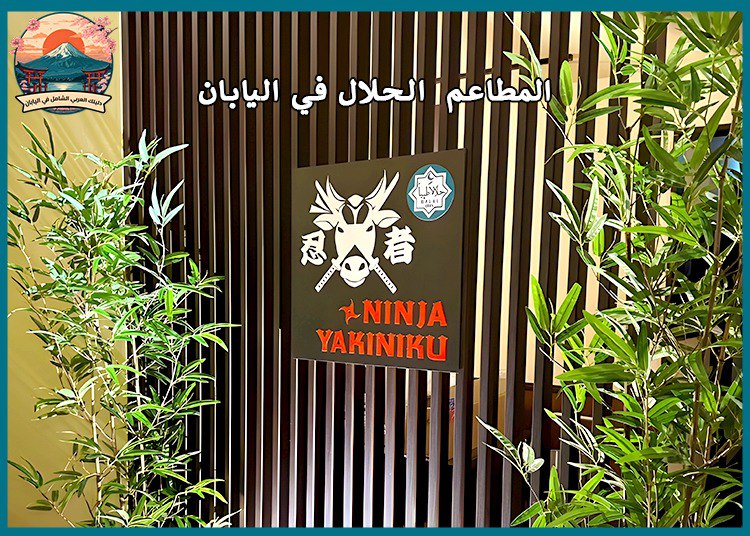 السفر الحلال الي اليابان: دليلك الكامل للمطاعم وأماكن الصلاة