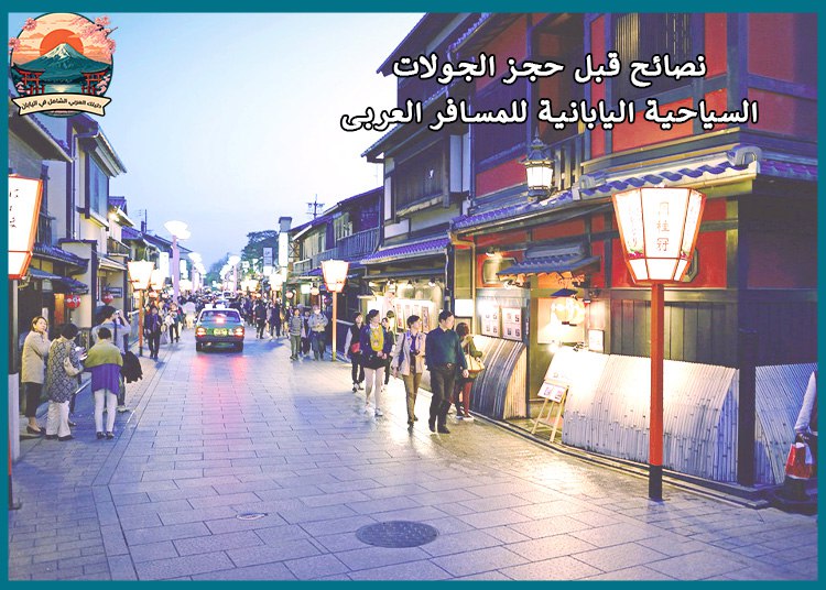 احجز الآن: جولات سياحية يابانية مصممة خصيصًا للمسافرين العرب
