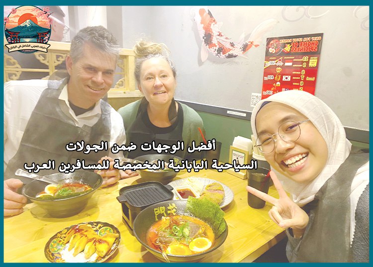 احجز الآن: جولات سياحية يابانية مصممة خصيصًا للمسافرين العرب