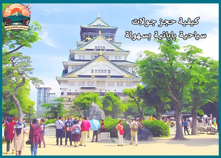احجز الآن: جولات سياحية يابانية مصممة خصيصًا للمسافرين العرب