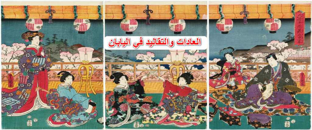 العادات والتقاليد في اليابان