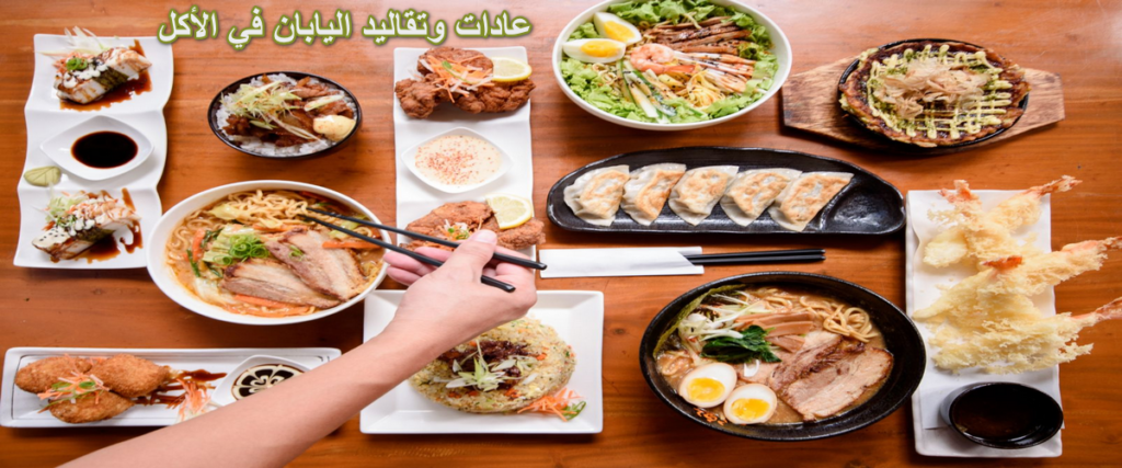 عادات وتقاليد اليابان في الأكل