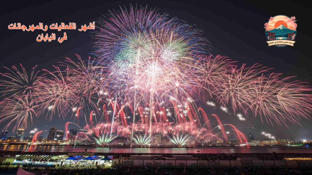 أشهر الفعاليات والمهرجانات في اليابان