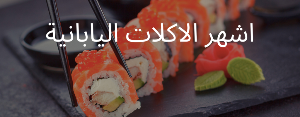 اشهر الاكلات اليابانية
