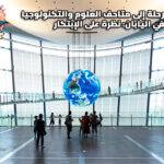 رحلة إلى متاحف العلوم والتكنولوجيا في اليابان: نظرة على الإبتكار