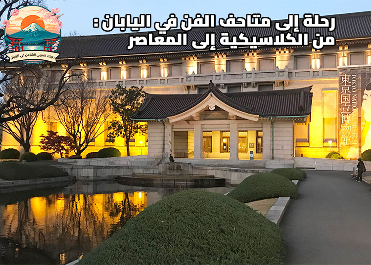 رحلة إلى متاحف الفن في اليابان: من الكلاسيكية إلى المعاصر