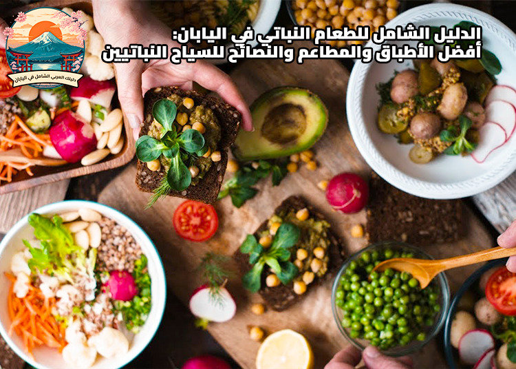 الدليل الشامل للطعام النباتي في اليابان: أفضل الأطباق والمطاعم والنصائح للسياح النباتيين