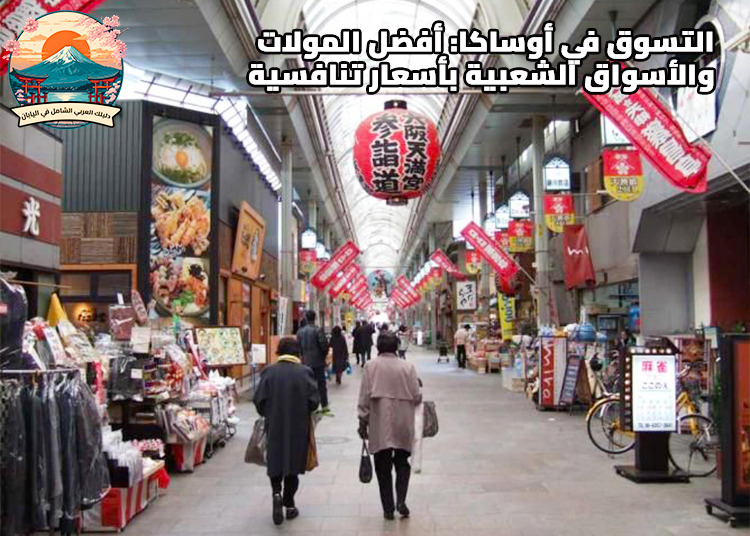 التسوق في أوساكا: أفضل المولات والأسواق الشعبية بأسعار تنافسية