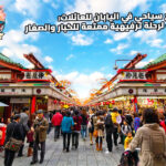 برنامج سياحي في اليابان للعائلات: دليلك لرحلة ترفيهية ممتعة للكبار والصغار