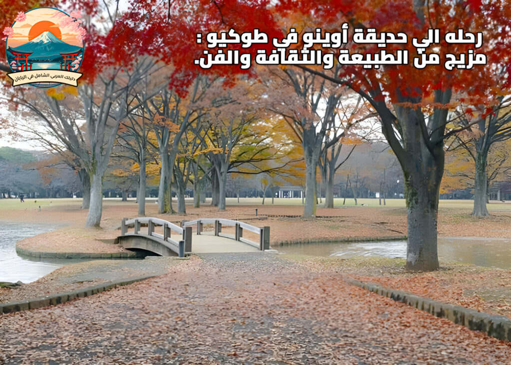  رحله الي حديقة أوينو في طوكيو: مزيج من الطبيعة والثقافة والفن.