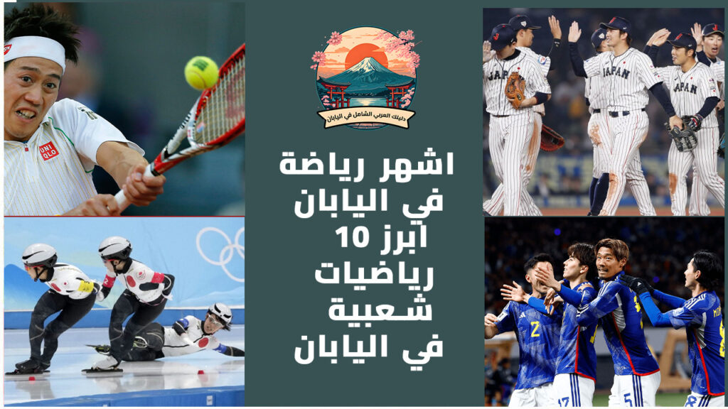 اشهر رياضة في اليابان: ابرز 10 رياضيات شعبية في اليابان