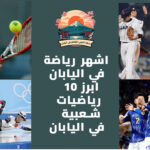 اشهر رياضة في اليابان: ابرز 10 رياضيات شعبية في اليابان