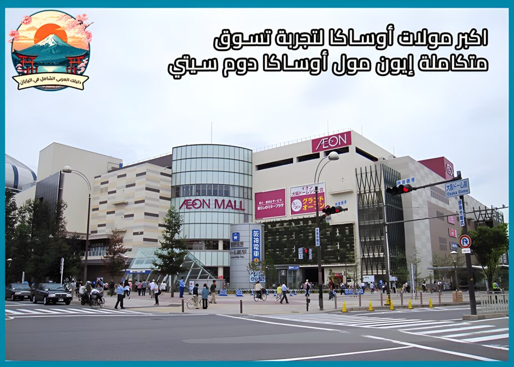 إيون مول أوساكا دوم سيتي AEON MALL OSAKA DOME CITY أكبر مولات أوساكا لتجربة تسوق متكاملة