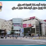 إيون مول أوساكا دوم سيتي AEON MALL OSAKA DOME CITY أكبر مولات أوساكا لتجربة تسوق متكاملة