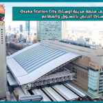 استكشف محطة مدينة أوساكا Osaka Station City: قلب أوساكا النابض بالتسوق والمطاعم