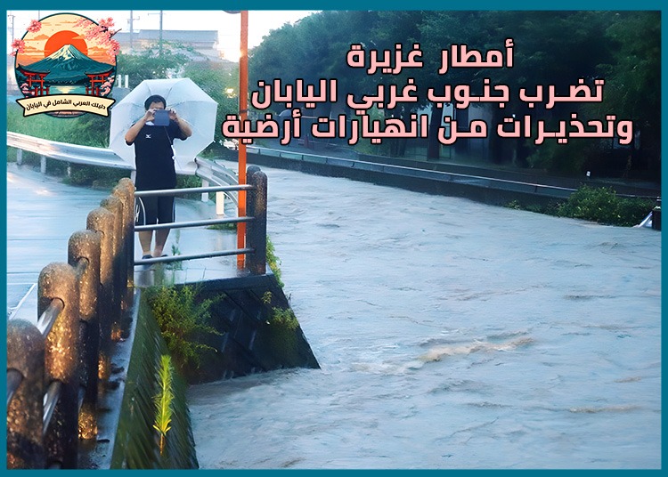 أمطار غزيرة في اليابان تضرب جنوب غربى اليابان وتحذيرات من انهيارات أرضية