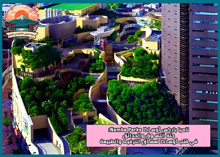 نامبا باركس أوساكا Namba Parks: جنة التسوق والحدائق في قلب أوساكا لعشاق الترفيه والطبيعة