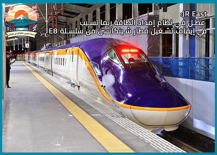 JR East: عطل في نظام إمداد الطاقة ربما تسبب في إيقاف تشغيل قطار شينكانسن من سلسلة E8