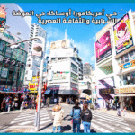 حي أمريكامورا أوساكا : حي الموضة الشبابية والثقافة العصرية