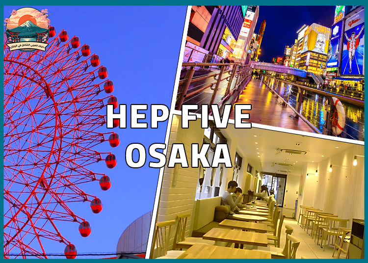 هيب فايف أوساكا HEP FIVE Osaka : اكتشف متعة التسوق وركوب العجلة الحمراء في قلب أوساكا!