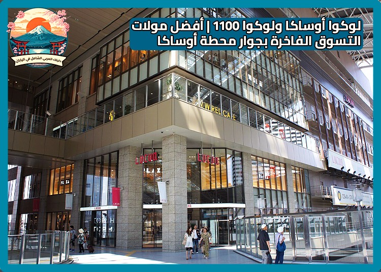 لوكوا أوساكا ولوكوا 1100 | أفضل مولات التسوق الفاخرة بجوار محطة أوساكا