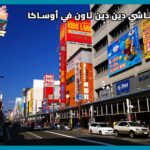 نيبونباشي دين دين تاون في أوساكا: دليلك الشامل لعشاق الأنمي، الإلكترونيات وألعاب الفيديو