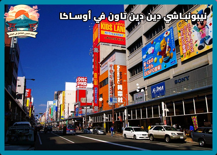 نيبونباشي دين دين تاون في أوساكا: دليلك الشامل لعشاق الأنمي، الإلكترونيات وألعاب الفيديو
