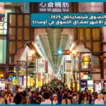 شارع التسوق شينسايباشي 2025: الشارع الأشهر لعشاق التسوق في أوساكا