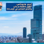 أبينو هاروكاس: أطول ناطحة سحاب وأفخم المتاجر في أوساكا