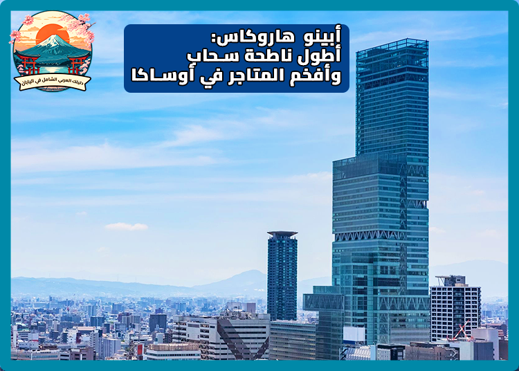 أبينو هاروكاس: أطول ناطحة سحاب وأفخم المتاجر في أوساكا