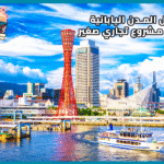 أفضل المدن اليابانية لبدء مشروع تجاري صغير: أهم 6 مدن استثمارية في اليابان
