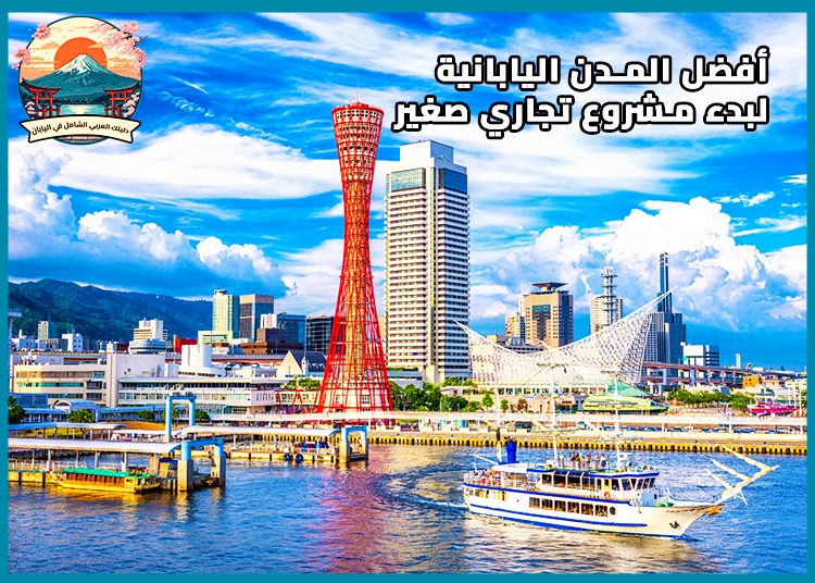 أفضل المدن اليابانية لبدء مشروع تجاري صغير: أهم 6 مدن استثمارية في اليابان