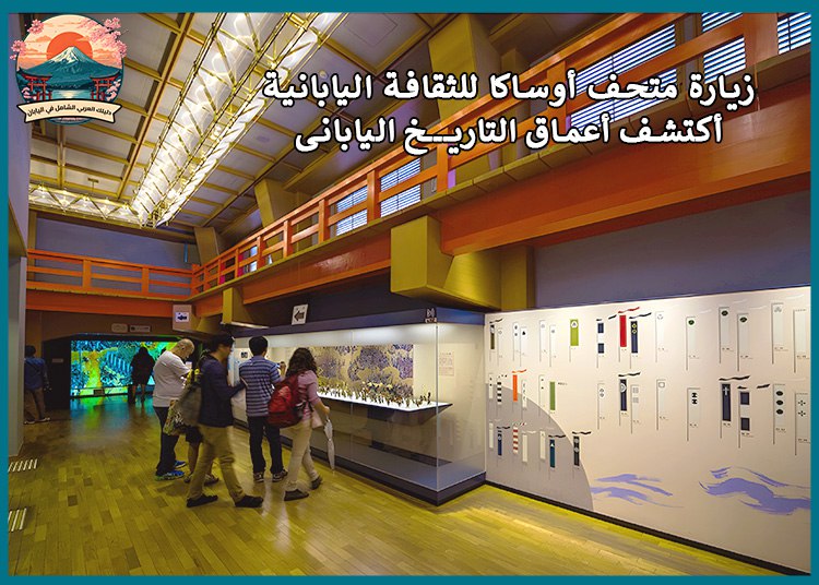 زيارة متحف أوساكا للثقافة اليابانية: أكتشف أعماق التاريخ اليابانى