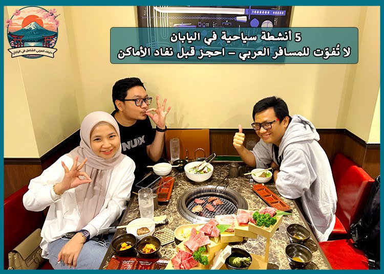 5 أنشطة سياحية في اليابان لا تُفوّت للمسافر العربي – احجز قبل نفاد الأماكن