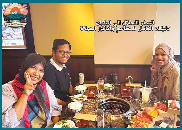 السفر الحلال الي اليابان: دليلك الكامل للمطاعم وأماكن الصلاة