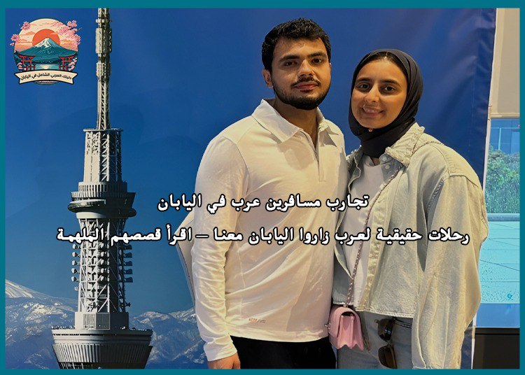 تجارب مسافرين عرب في اليابان: رحلات حقيقية لعرب زاروا اليابان معنا – اقرأ قصصهم الملهمة