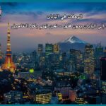 الرحلات في اليابان : رحلتك إلى اليابان بدون قلق – نحن نهتم بكل التفاصيل