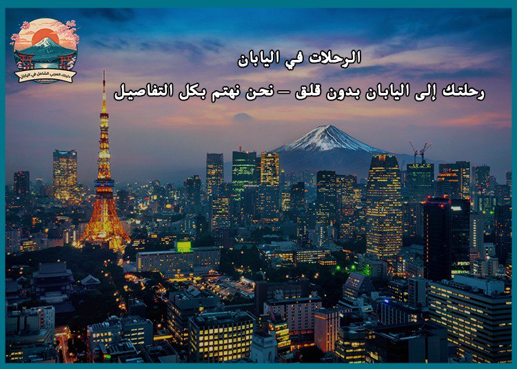 الرحلات في اليابان : رحلتك إلى اليابان بدون قلق – نحن نهتم بكل التفاصيل