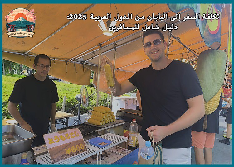 تكلفة السفر إلى اليابان من الدول العربية 2025: دليل شامل للمسافرين